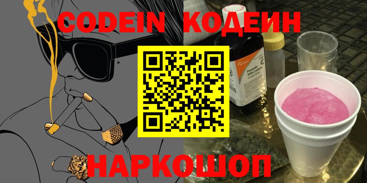 Codein напиток Lean (лин) Нижневартовск